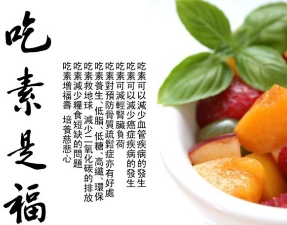 吃素意义重大 关系切要
