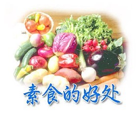 女人素食好处