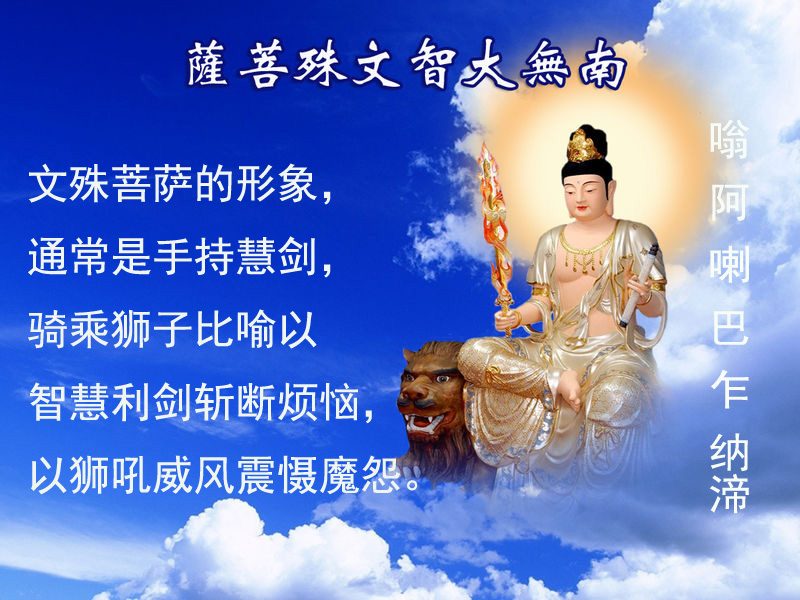 南无文殊师利菩萨